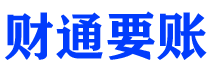 白城讨债公司